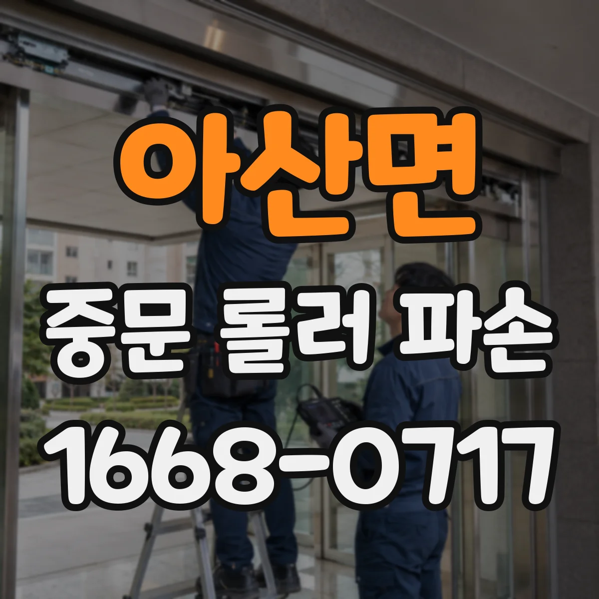 아산면 중문 롤러 파손