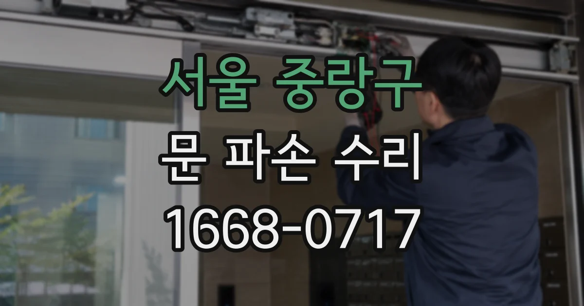 서울 중랑구 문 파손 수리