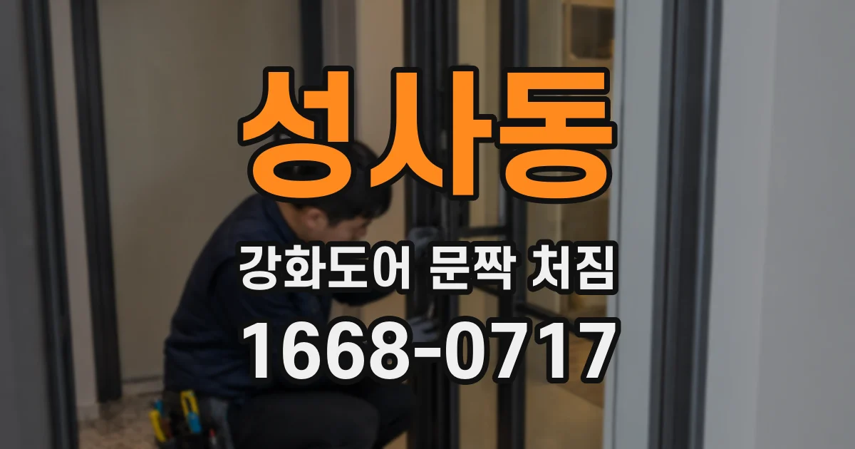 성사동 강화도어 문짝 처짐