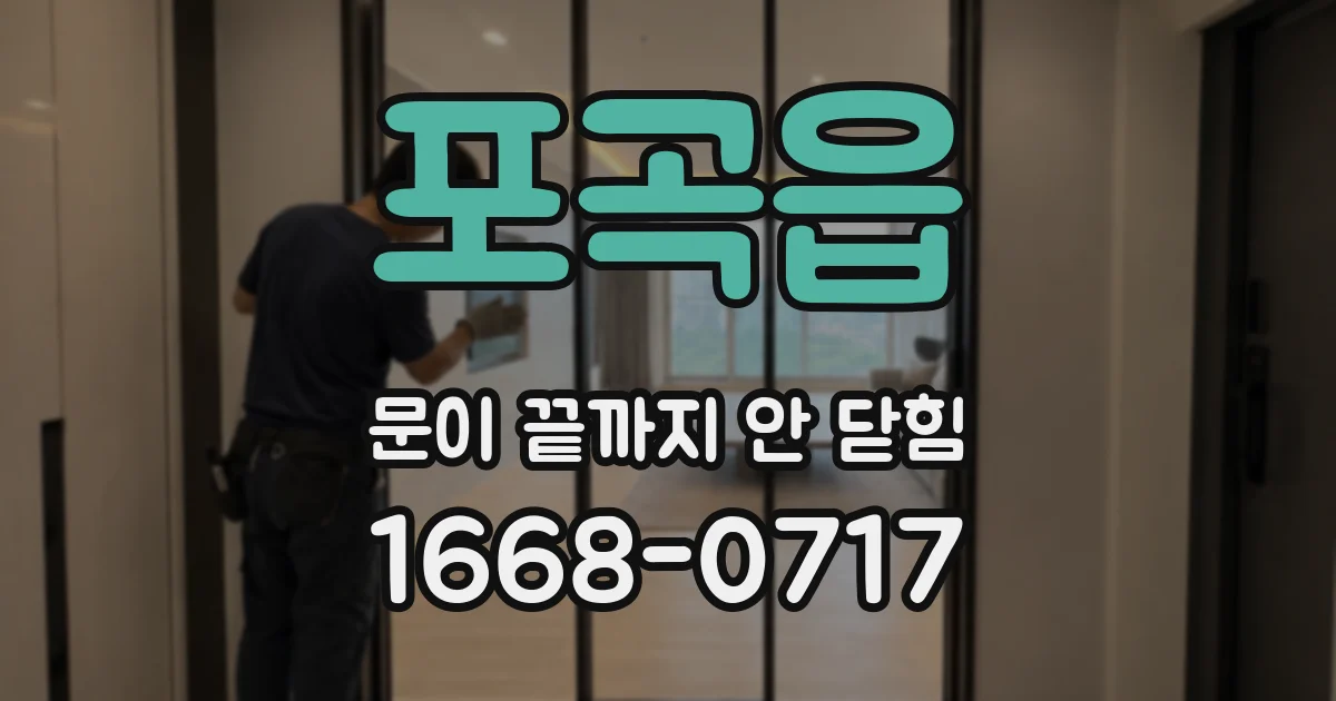 포곡읍 문이 끝까지 안 닫힘