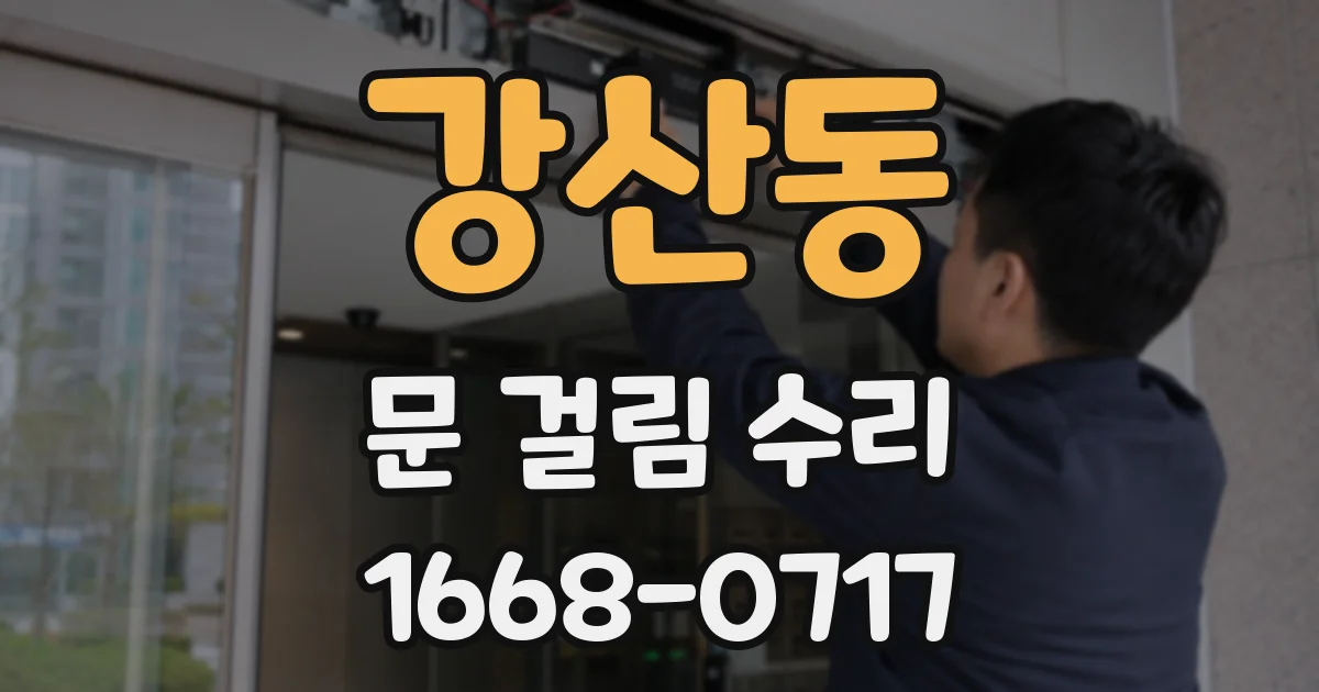 강산동 문 걸림 수리