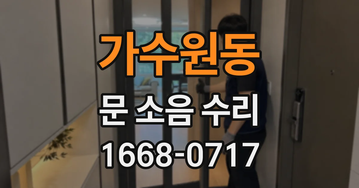 가수원동 문 소음 수리