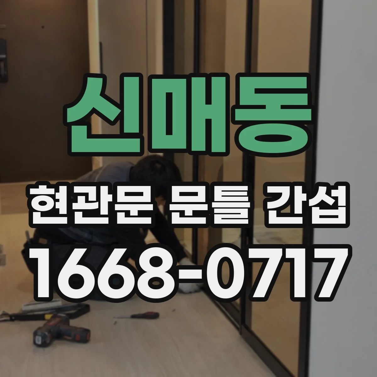 신매동 현관문 문틀 간섭