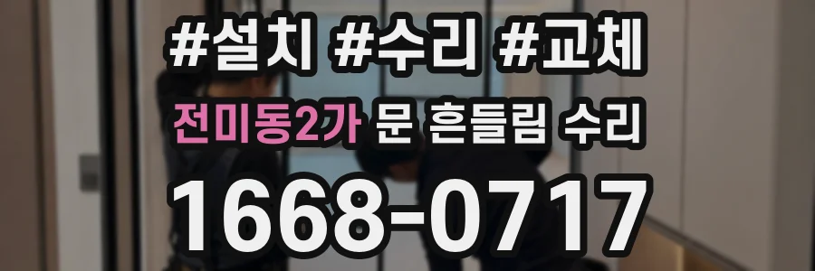 전미동2가 문 흔들림 수리