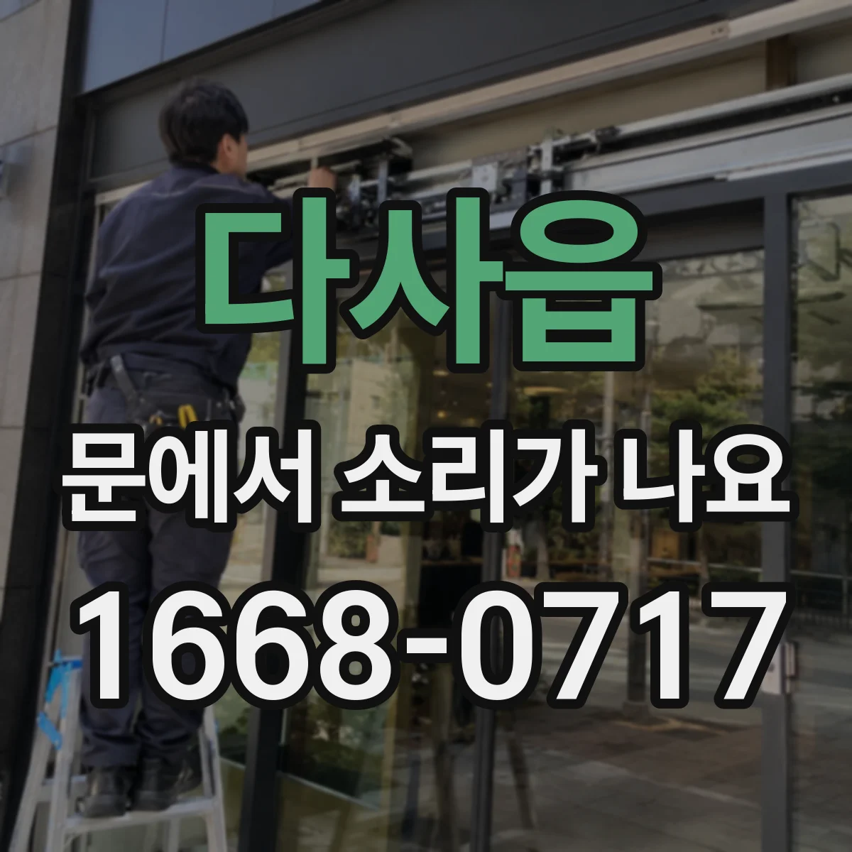 다사읍 문에서 소리가 나요 쾅 하고 부딪히는 소리 완화하는 조절 팁