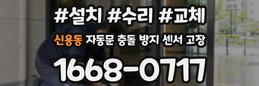 신용동 자동문 충돌 방지 센서 고장