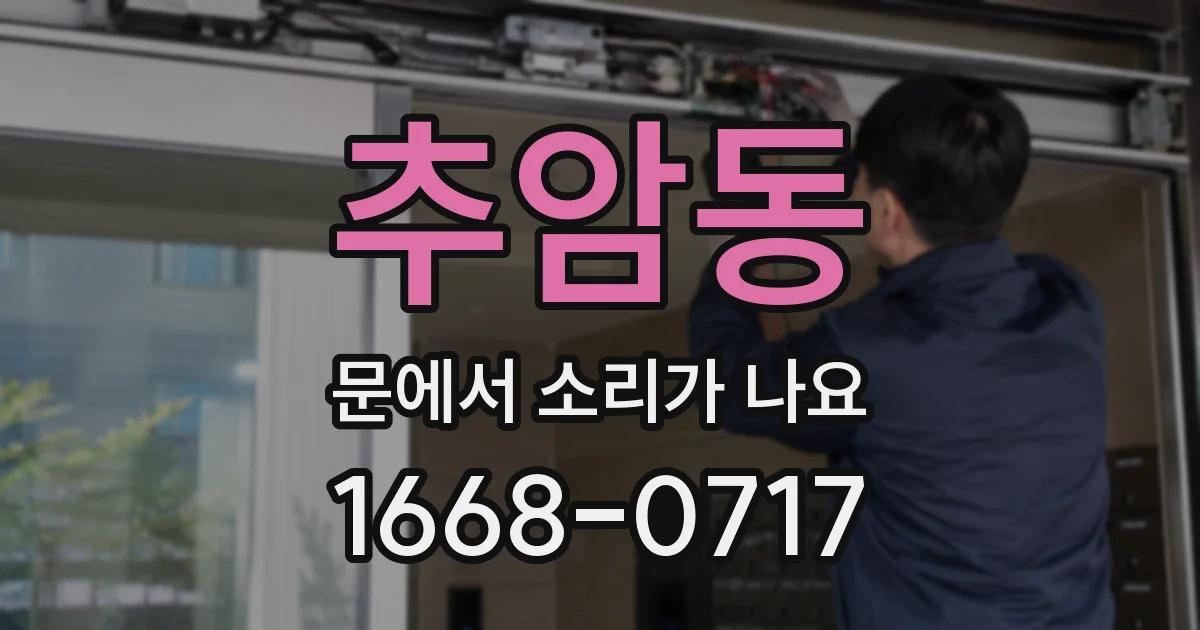 추암동 문에서 소리가 나요
