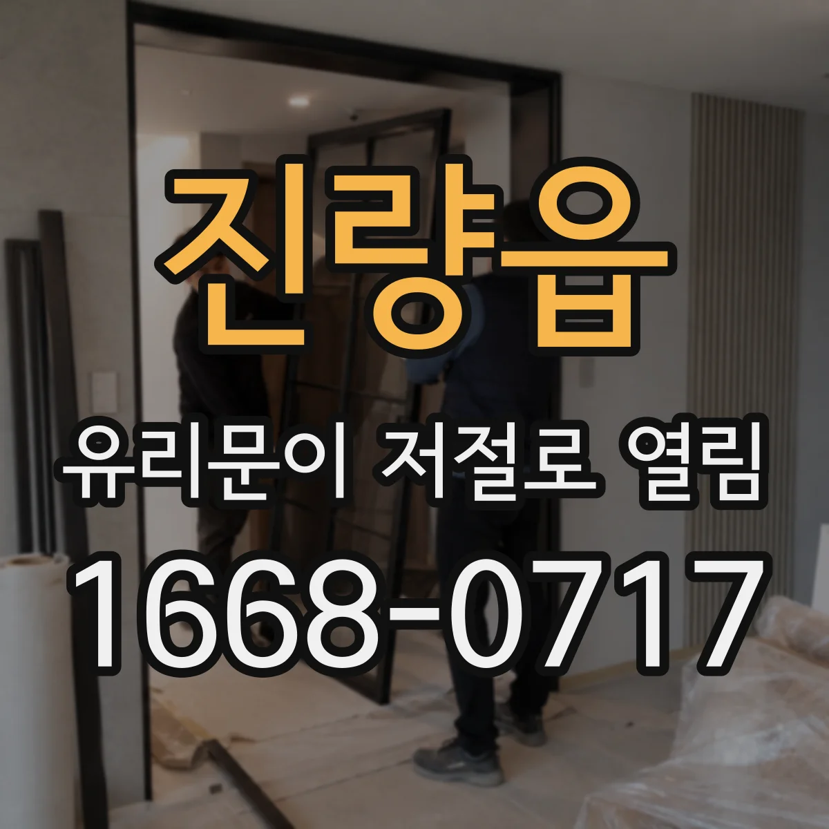 진량읍 유리문이 저절로 열림