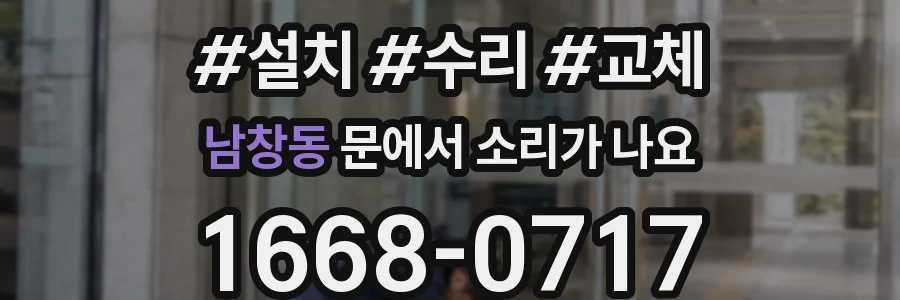 남창동 문에서 소리가 나요