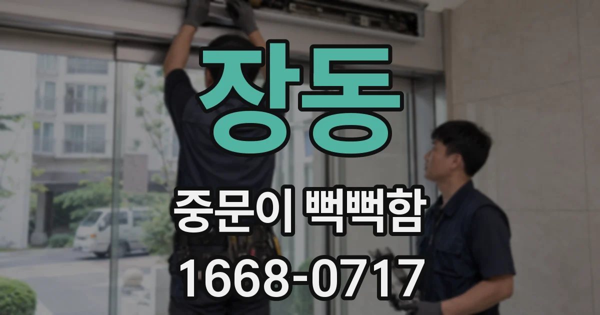 장동 중문이 뻑뻑함