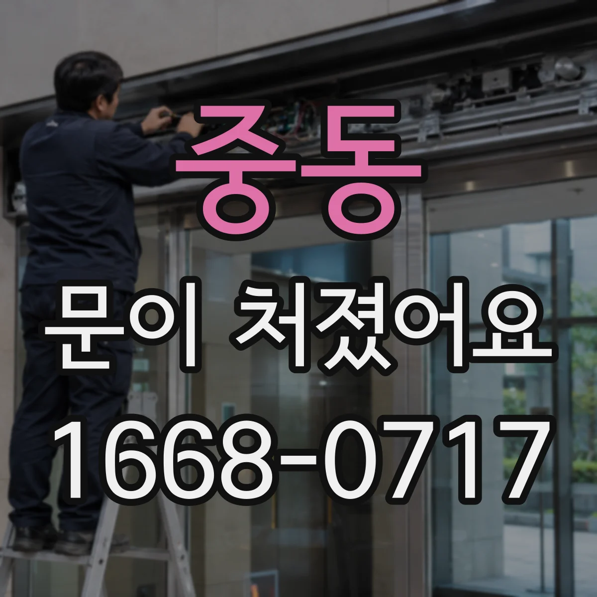 중동 문이 처졌어요