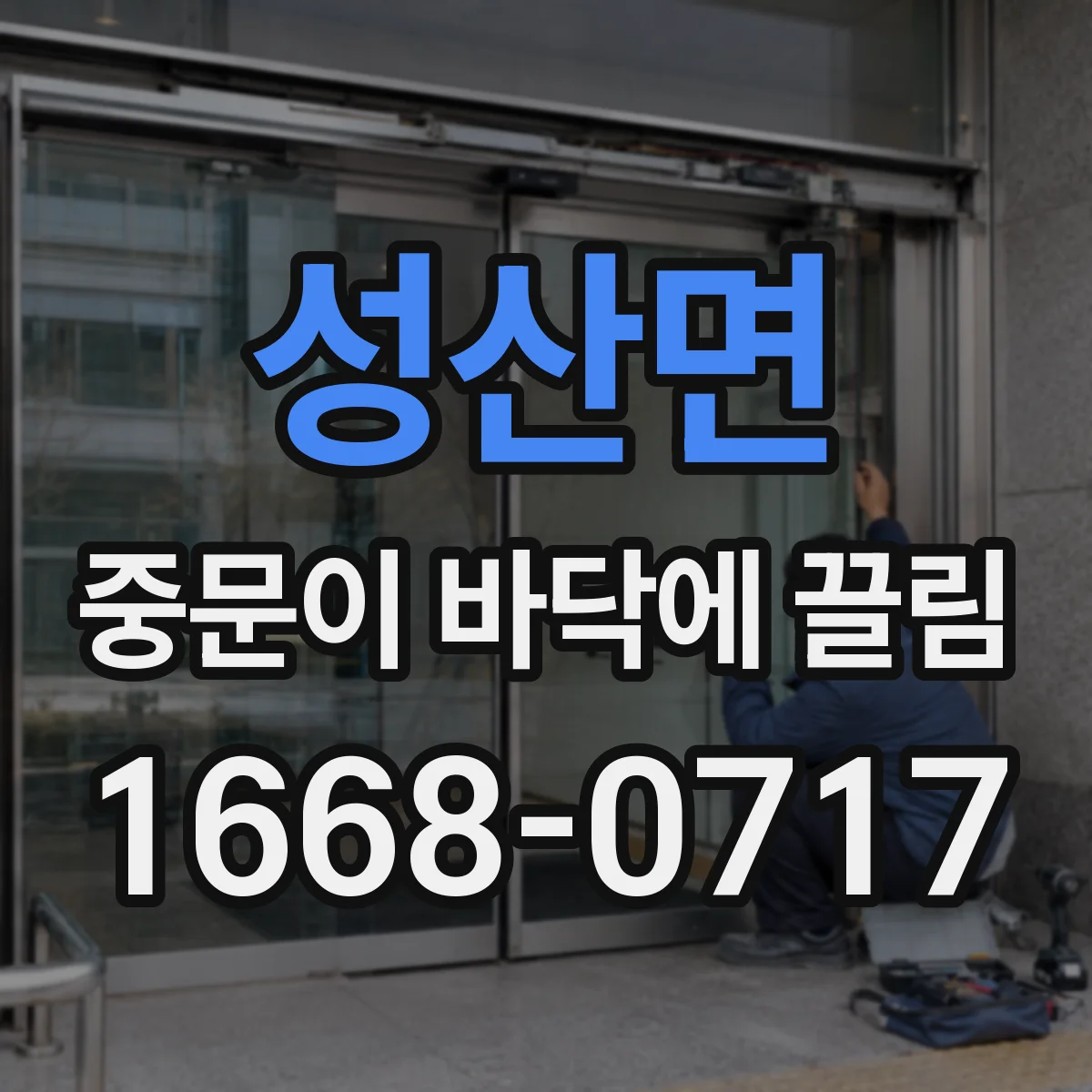 성산면 중문이 바닥에 끌림