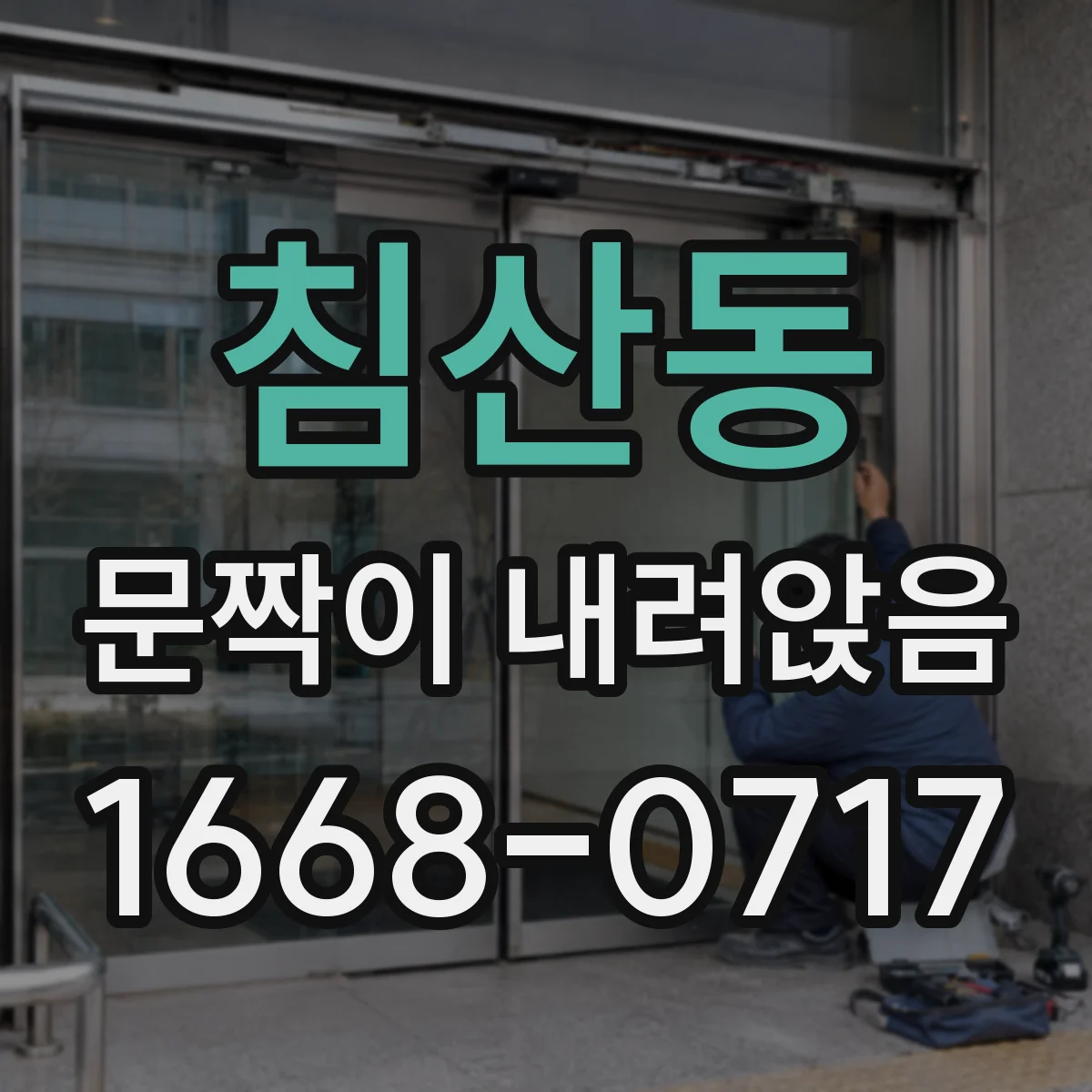 침산동 문짝이 내려앉음