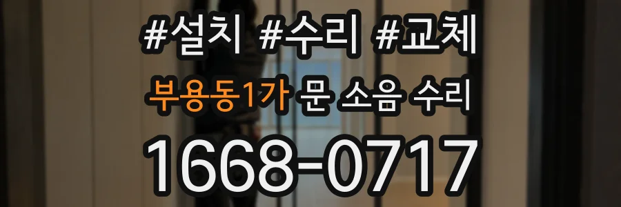 부용동1가 문 소음 수리