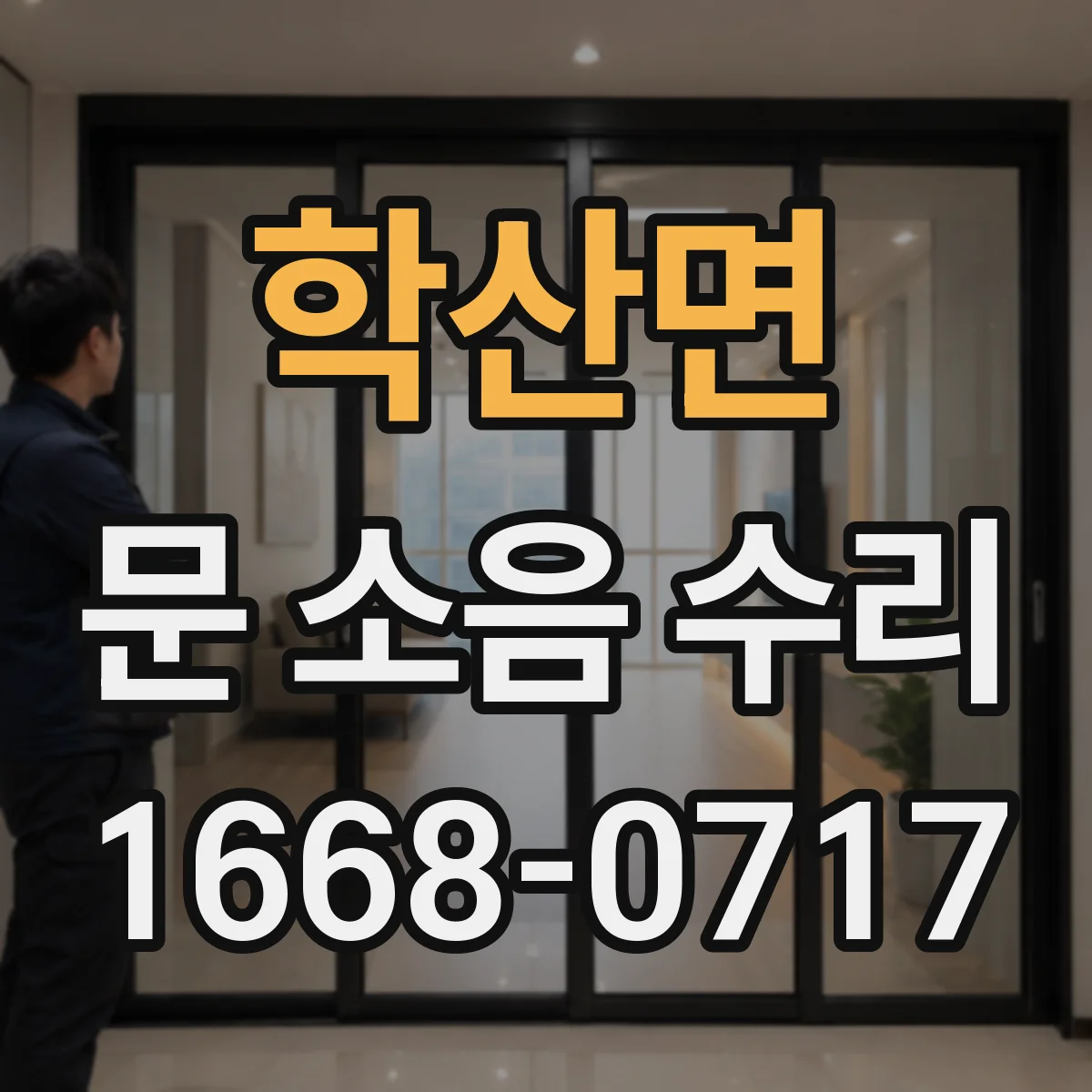 학산면 문 소음 수리