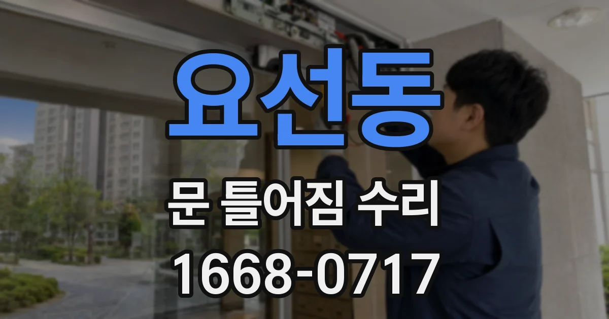 요선동 문 틀어짐 수리
