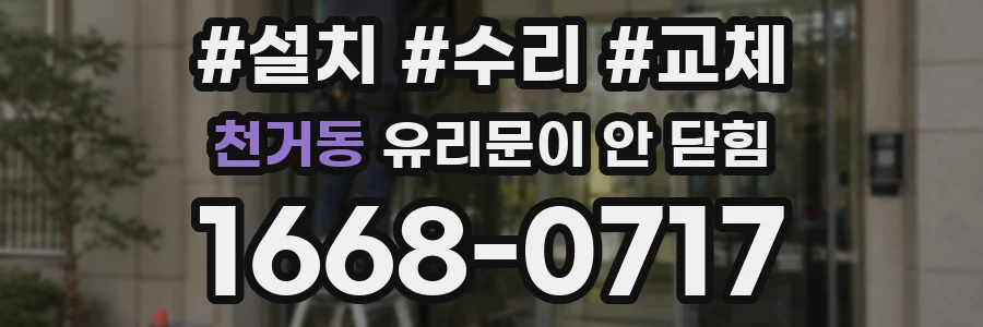 천거동 유리문이 안 닫힘
