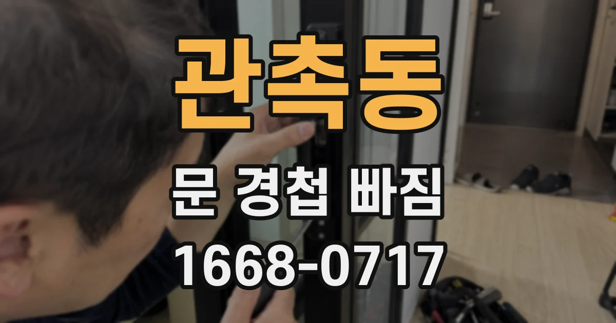 관촉동 문 경첩 빠짐