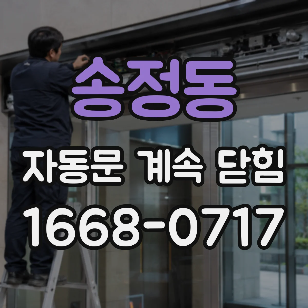 송정동 자동문 계속 닫힘