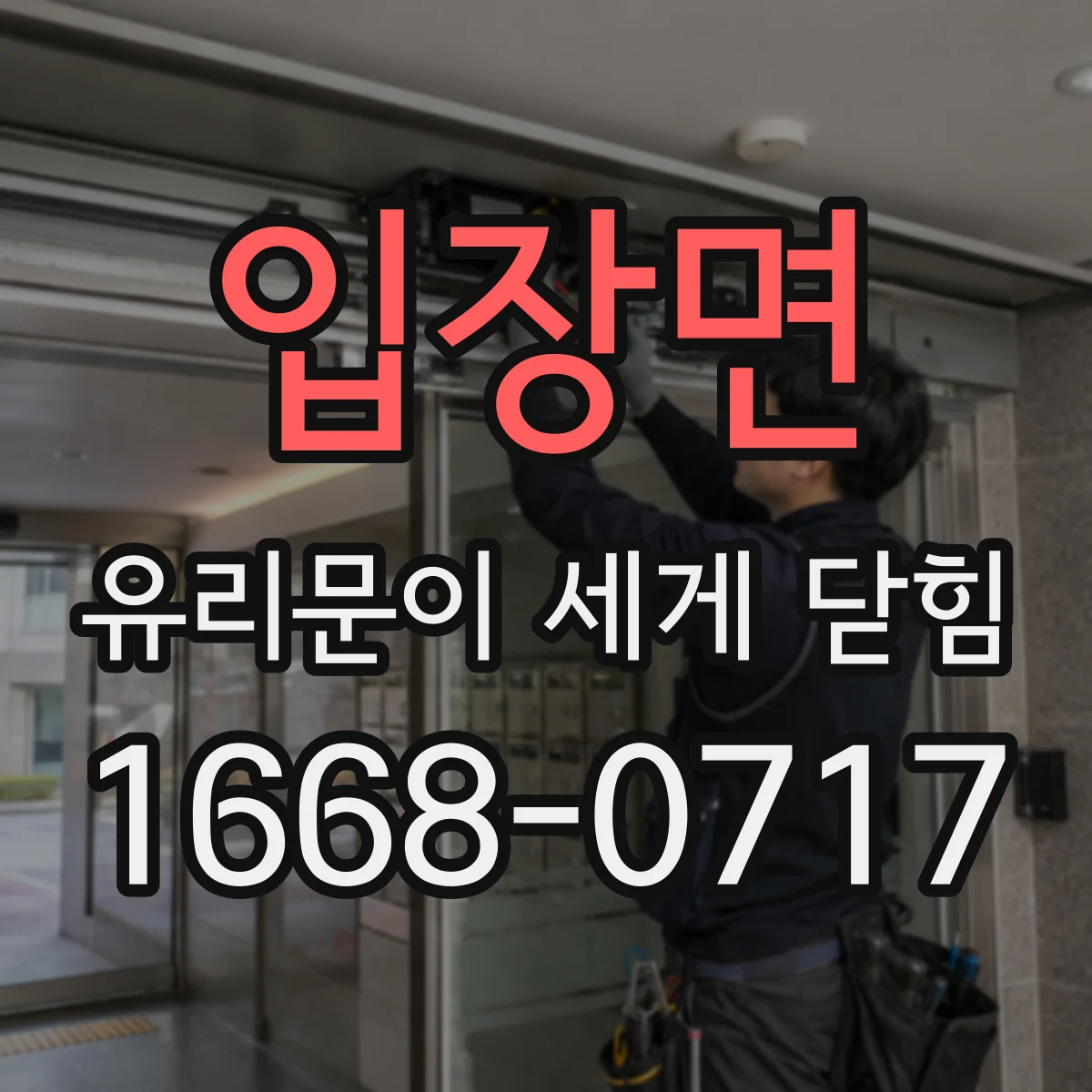 입장면 유리문이 세게 닫힘
