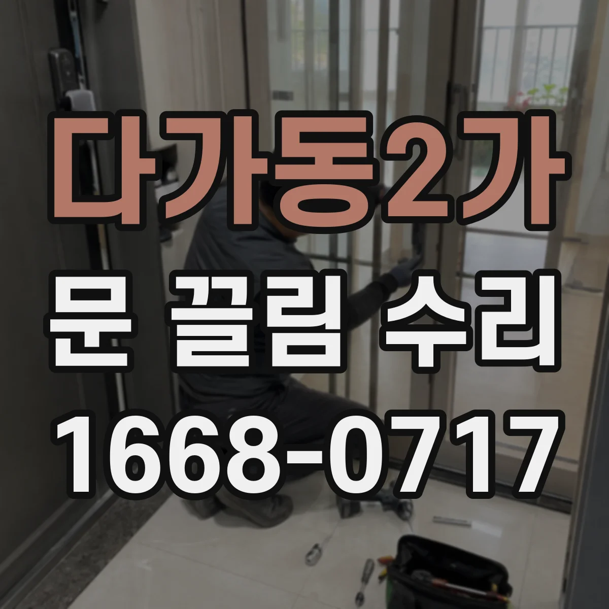 다가동2가 문 끌림 수리