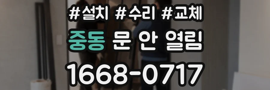 중동 문 안 열림