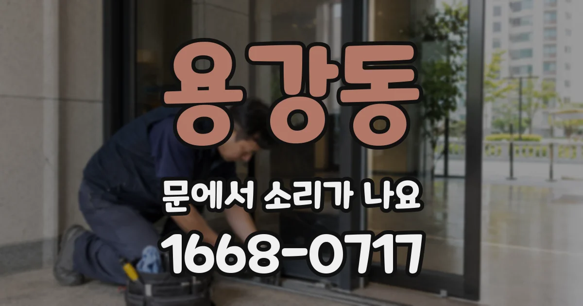 용강동 문에서 소리가 나요