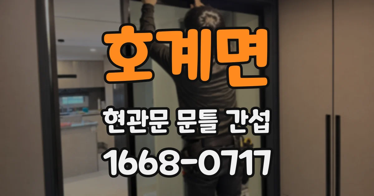 호계면 현관문 문틀 간섭