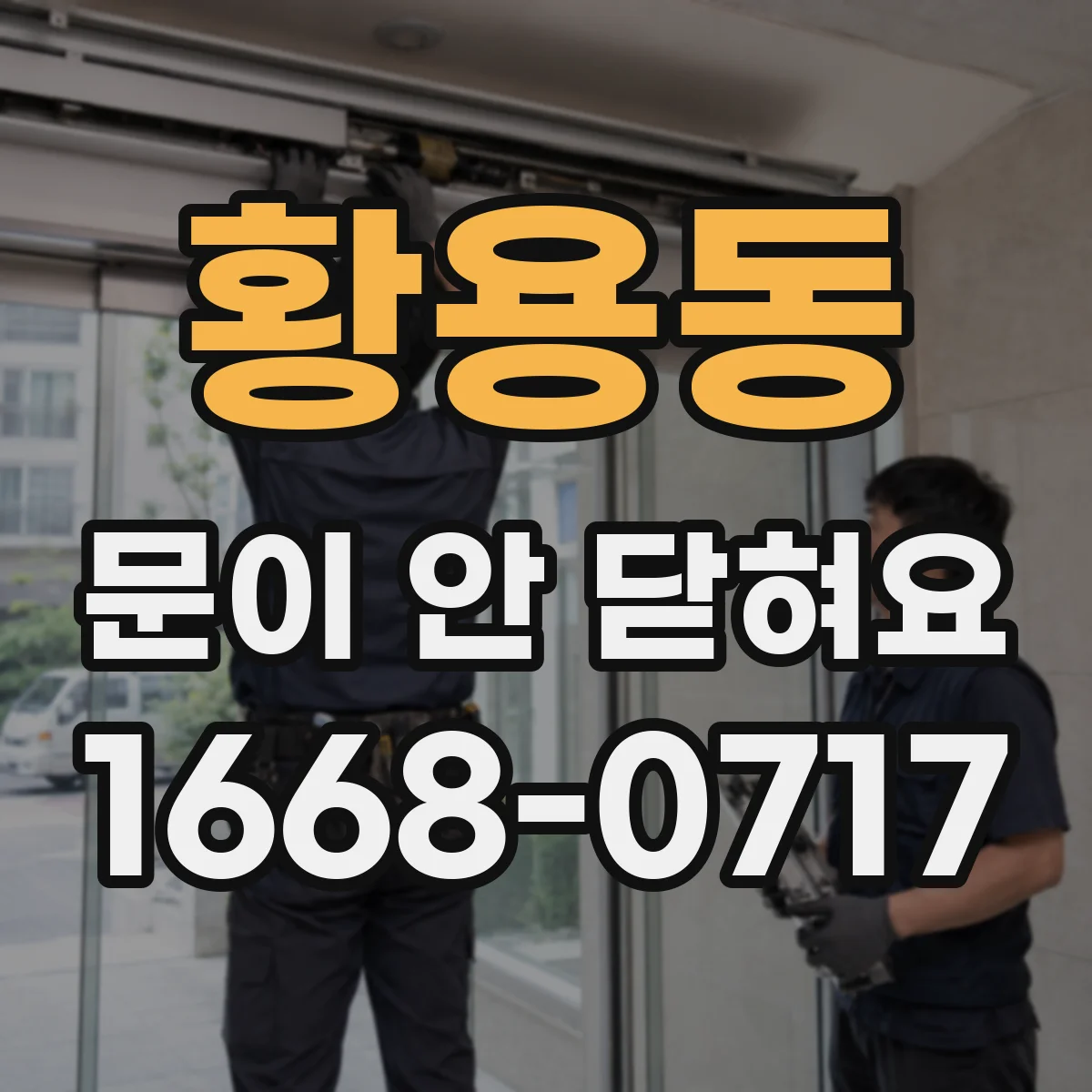 황용동 문이 안 닫혀요