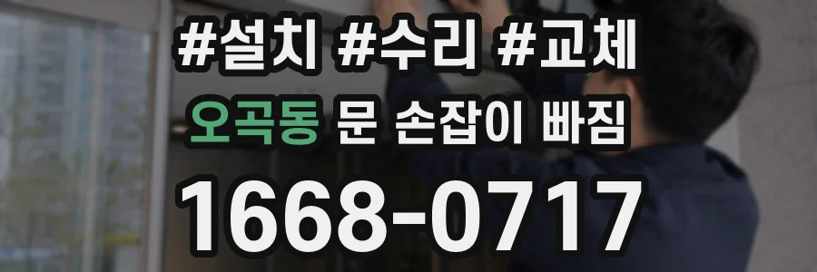 오곡동 문 손잡이 빠짐