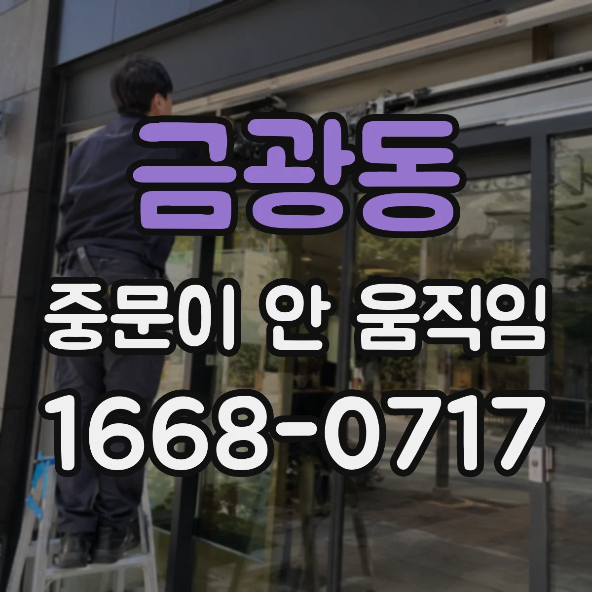 금광동 중문이 안 움직임