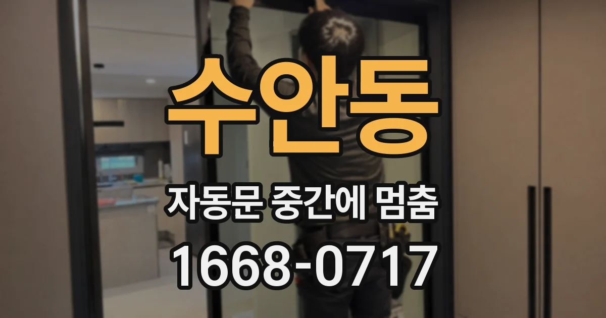 수안동 자동문 중간에 멈춤