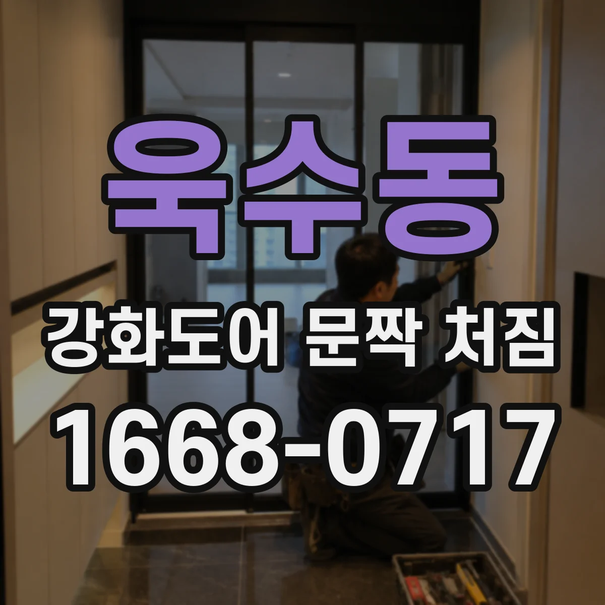 욱수동 강화도어 문짝 처짐