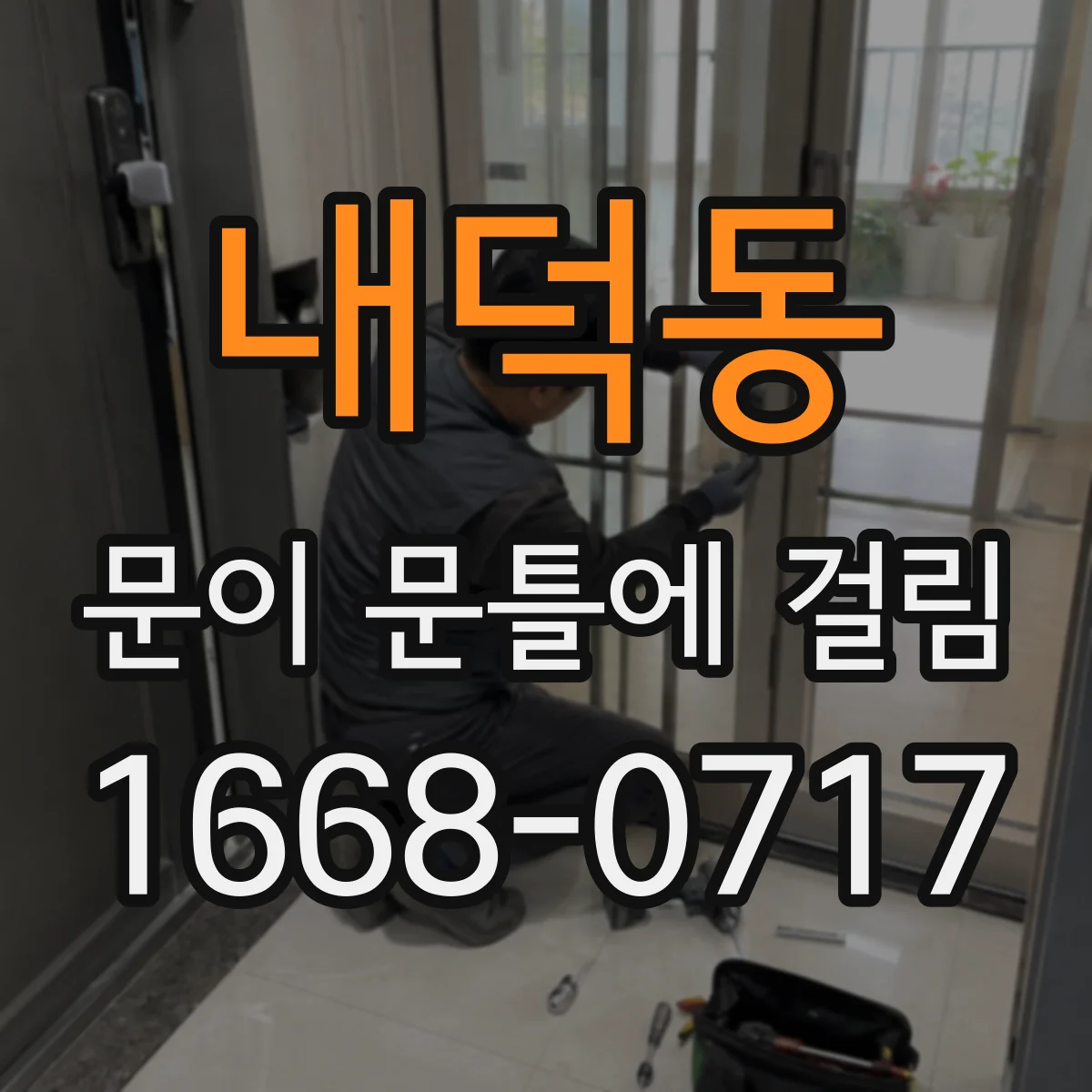 내덕동 문이 문틀에 걸림
