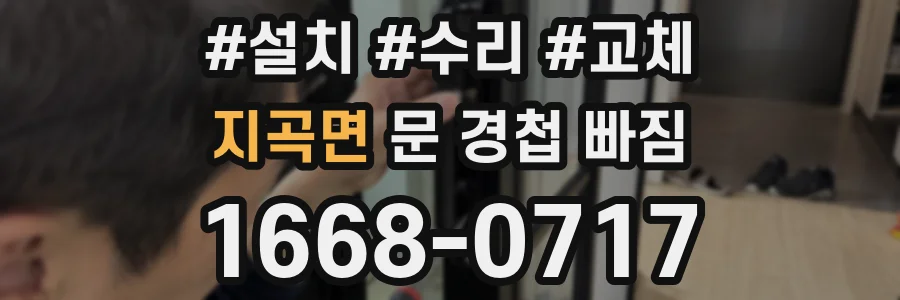 지곡면 문 경첩 빠짐