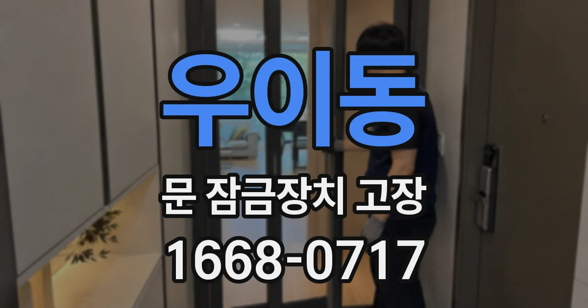 우이동 문 잠금장치 고장