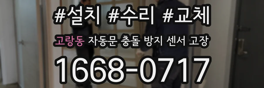 고랑동 자동문 충돌 방지 센서 고장