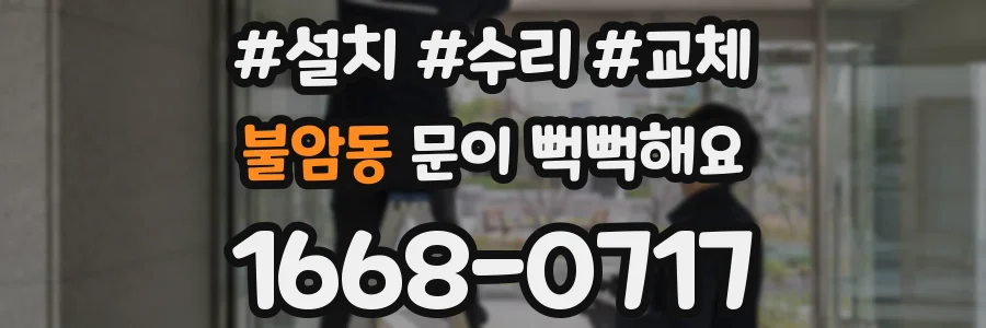 불암동 문이 뻑뻑해요