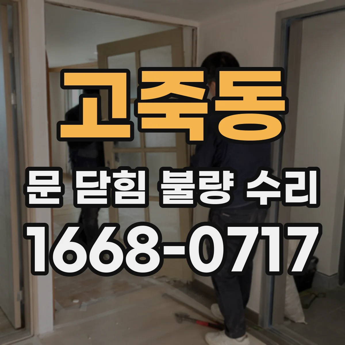 고죽동 문 닫힘 불량 수리