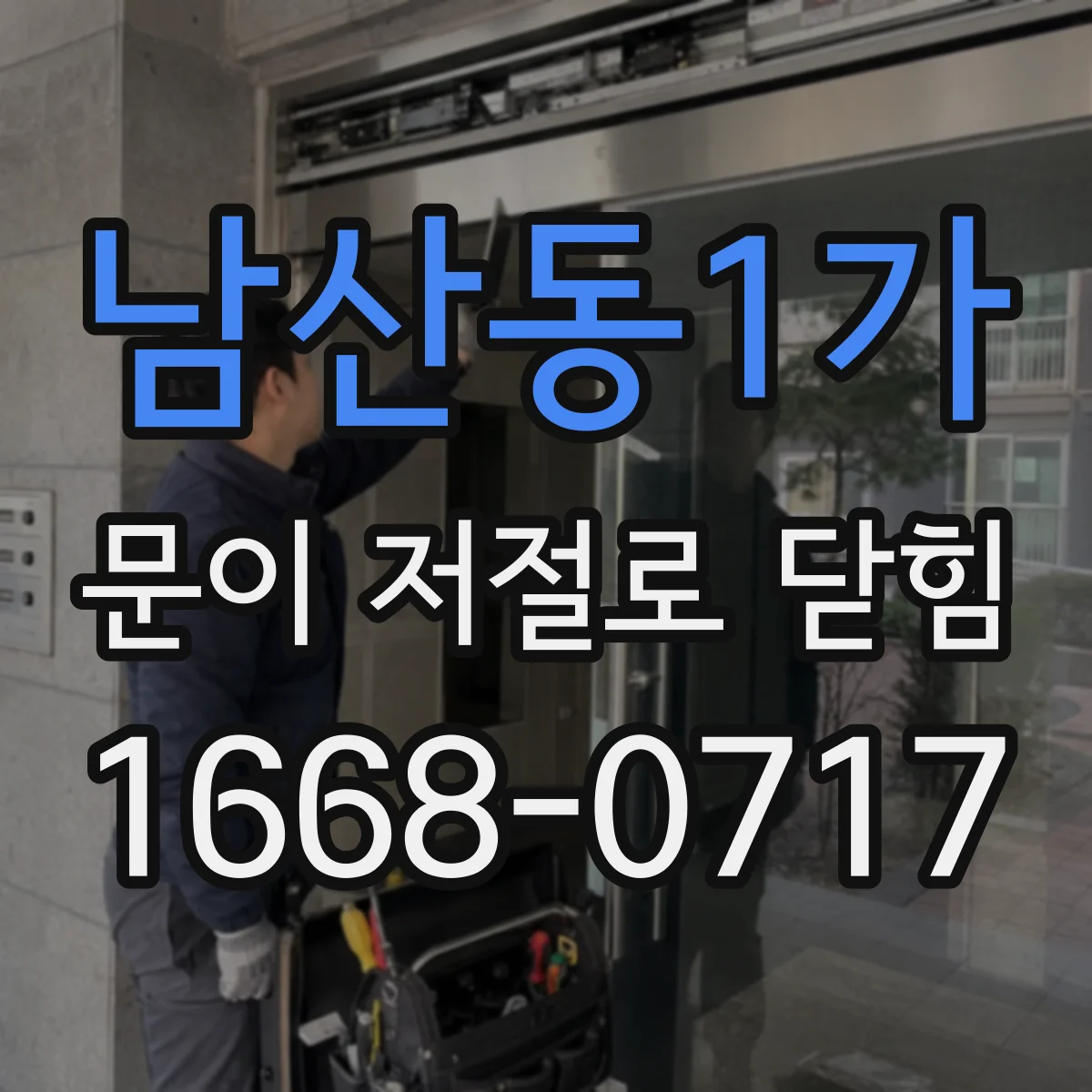 남산동1가 문이 저절로 닫힘