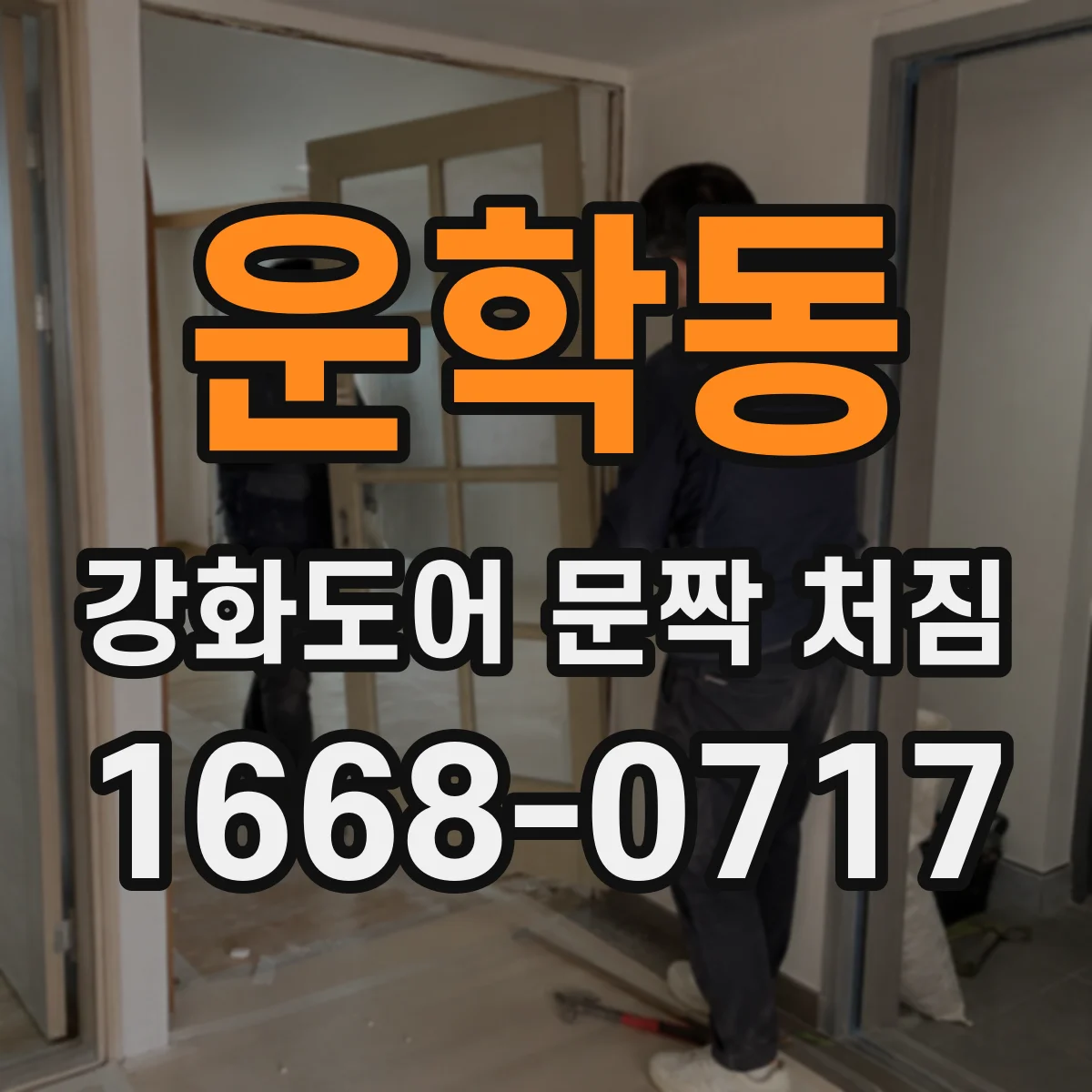 운학동 강화도어 문짝 처짐