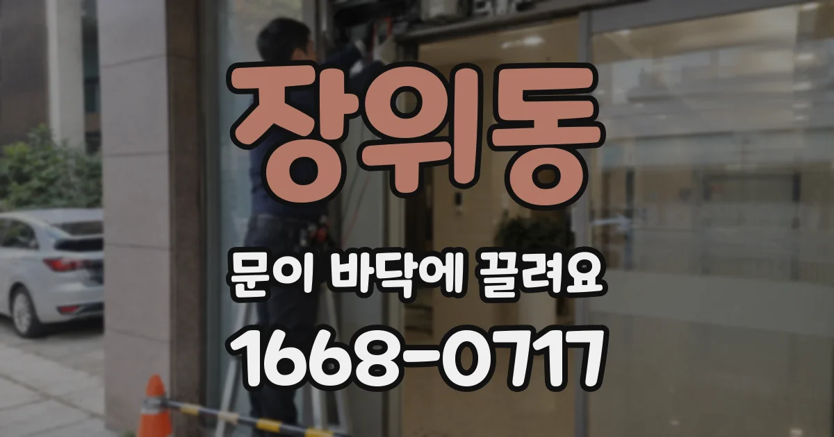 장위동 문이 바닥에 끌려요