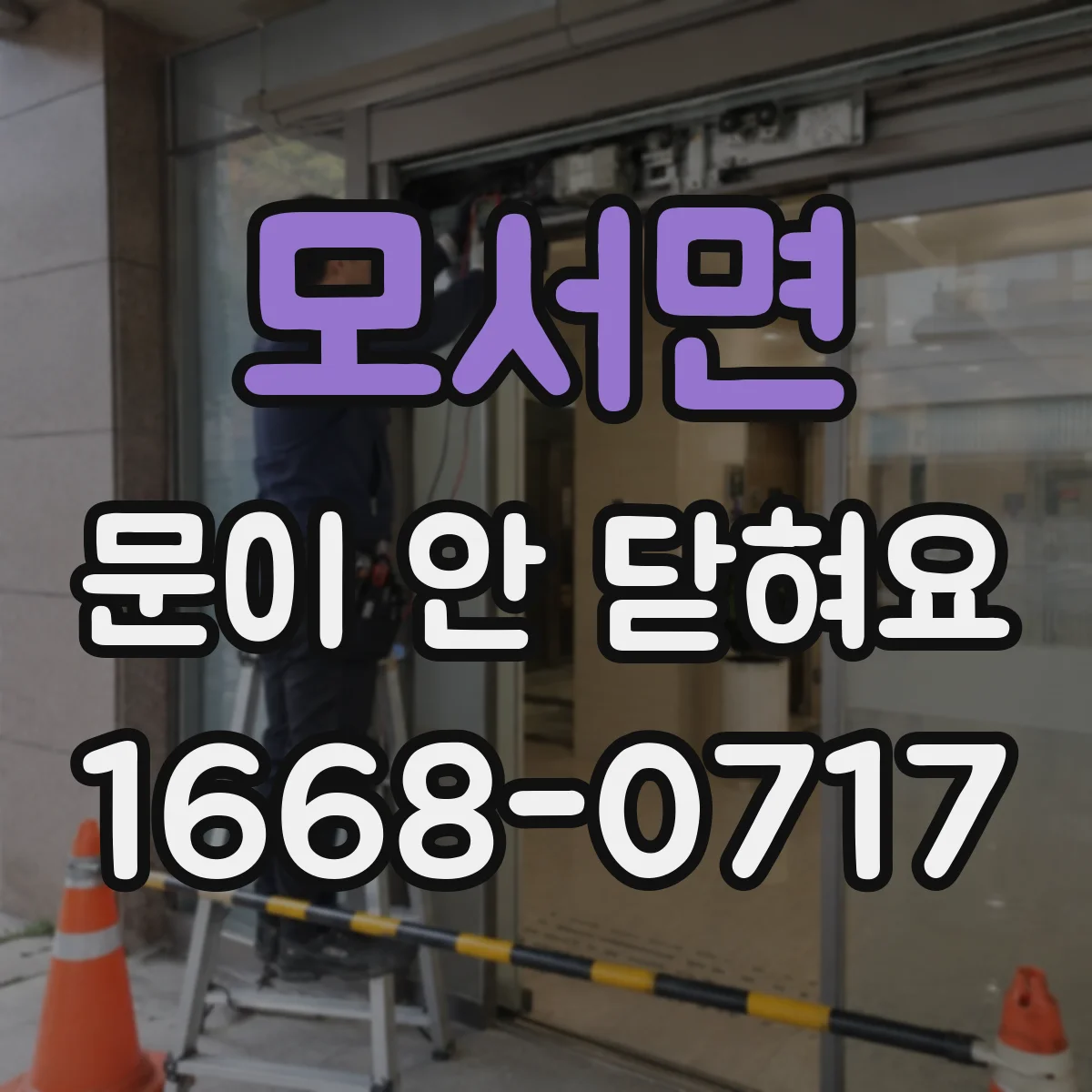 모서면 문이 안 닫혀요