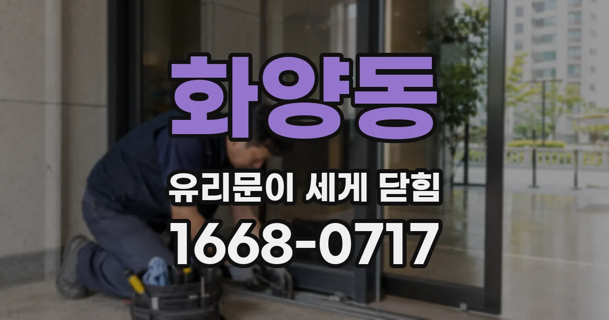 화양동 유리문이 세게 닫힘
