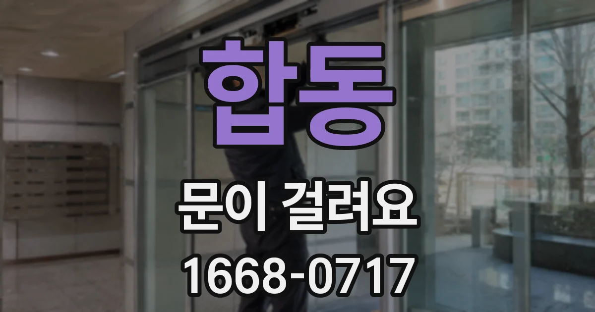 합동 문이 걸려요