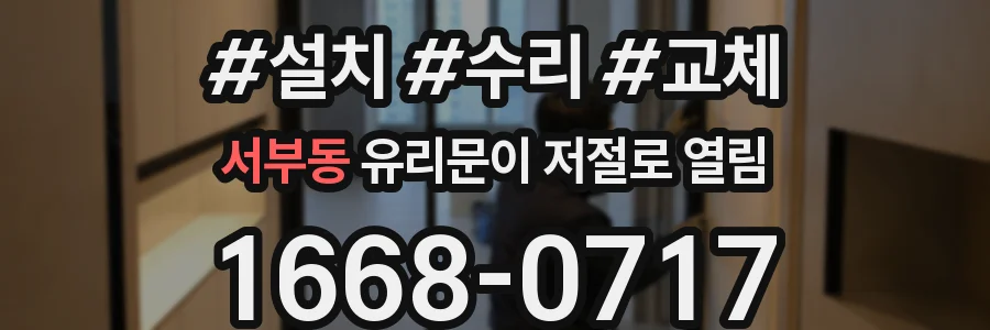 서부동 유리문이 저절로 열림