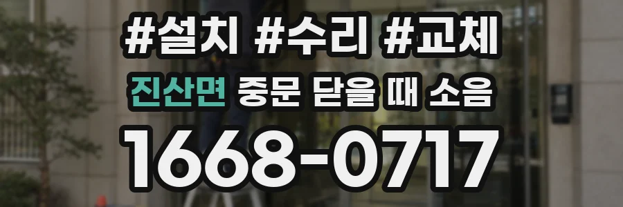 진산면 중문 닫을 때 소음
