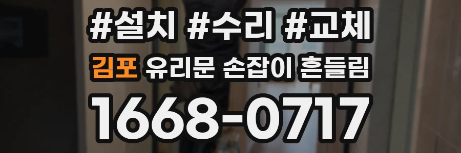 김포 유리문 손잡이 흔들림