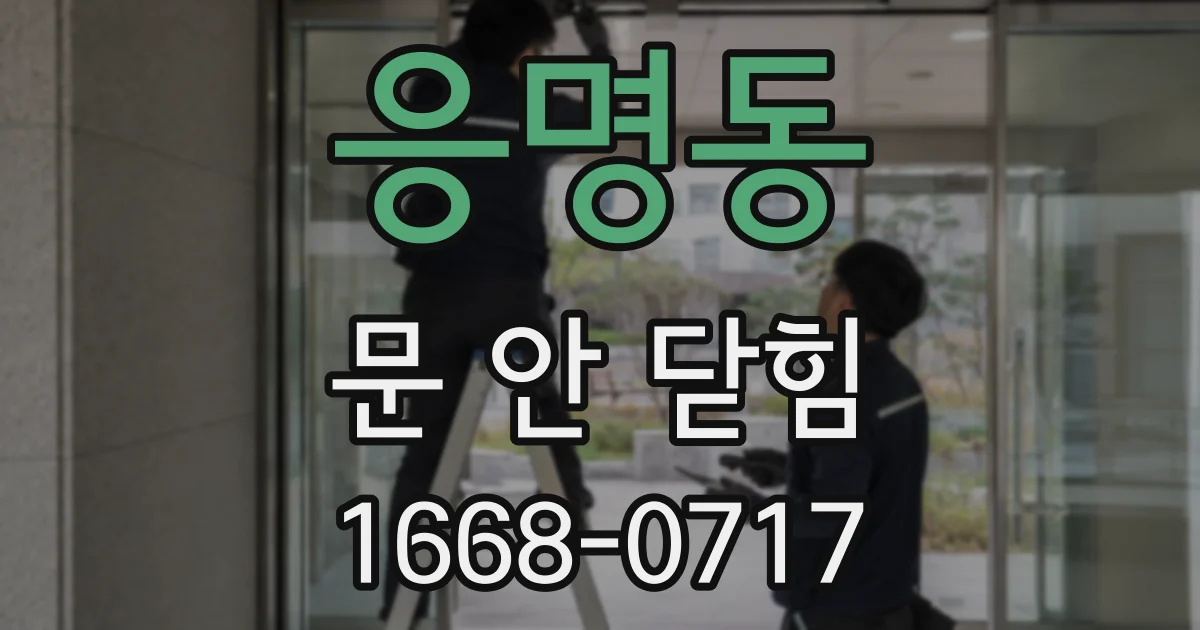 응명동 문 안 닫힘