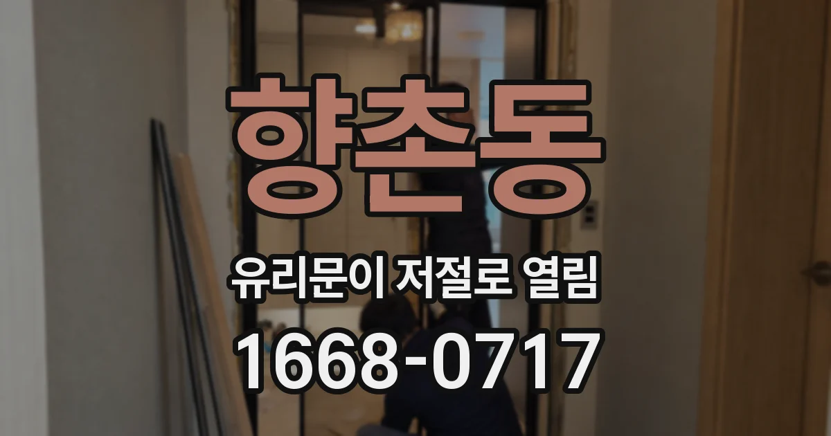 향촌동 유리문이 저절로 열림